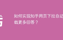 如何實現(xiàn)知乎網(wǎng)頁下拉自動加載更多回答？