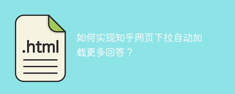 如何实现知乎网页下拉自动加载更多回答？-小浪资源网