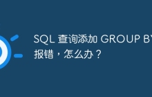 SQL 查詢添加 GROUP BY 后報錯，怎么辦？