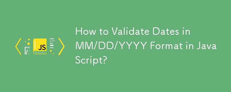 JavaScript で MM/DD/YYYY 形式の日付を検証する方法