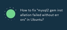 如何修复 Ubuntu 中的'mysql2 gem 安装失败且没有错误”？