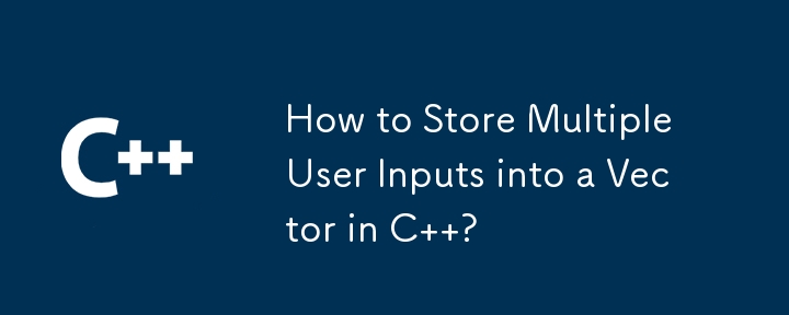複数のユーザー入力を C のベクトルに保存するにはどうすればよいですか?