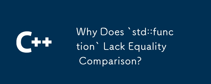 なぜ `std::function` には等価比較がないのでしょうか?