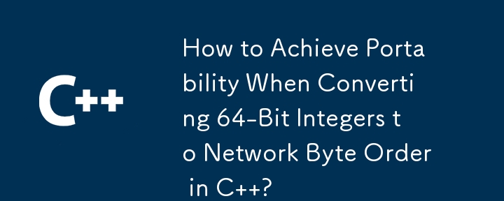 C で 64 ビット整数をネットワーク バイト オーダーに変換するときに移植性を実現するにはどうすればよいですか?