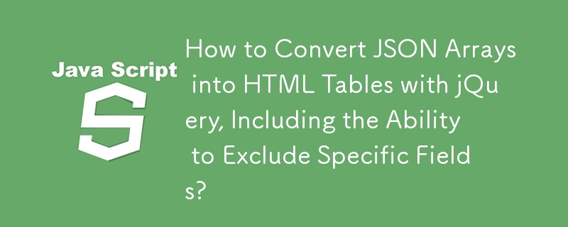 jQuery を使用して JSON 配列を HTML テーブルに変換する方法 (特定のフィールドを除外する機能も含む)