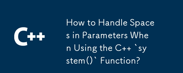 C `system()` 関数を使用するときにパラメータ内のスペースを処理する方法は?