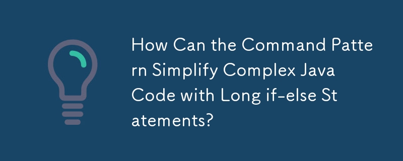 コマンド パターンは、長い if-else ステートメントを含む複雑な Java コードをどのように単純化できるのでしょうか?