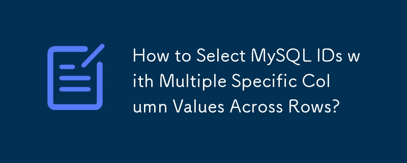 行全体で複数の特定の列値を持つ MySQL ID を選択するにはどうすればよいですか?