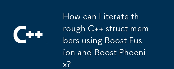 Boost Fusion と Boost Phoenix を使用して C 構造体のメンバーを反復処理するにはどうすればよいですか?