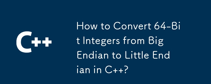 C で 64 ビット整数をビッグ エンディアンからリトル エンディアンに変換するにはどうすればよいですか?