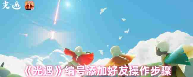 《光遇》编号添加好友操作步骤