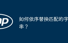 如何依序替換匹配的字符串？