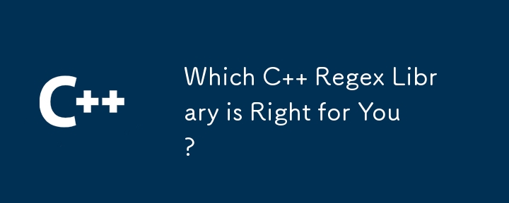 どの C 正規表現ライブラリが最適ですか?