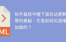 知乎鼠標(biāo)中鍵下滾自動更新回答的奧秘：它是如何實現(xiàn)增量加載的？
