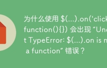 為什么使用 $(...).on(\'click\',function(){}) 會出現(xiàn) “Uncaught TypeError: $(...).on is not a function” 錯誤？