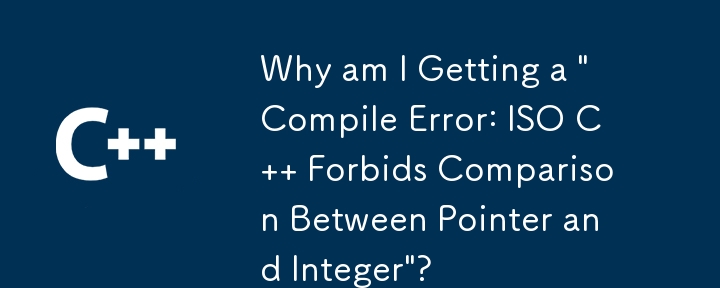 「コンパイル エラー: ISO C はポインタと整数の比較を禁止しています」が表示されるのはなぜですか?