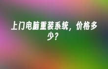 上门电脑重装系统，价格多少？