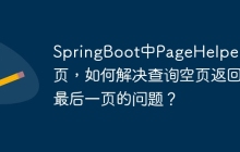 SpringBoot中PageHelper分页，如何解决查询空页返回最后一页的问题？