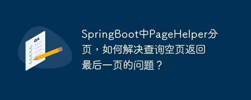 springboot中pagehelper分页，如何解决查询空页返回最后一页的问题？