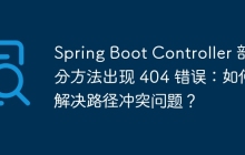 Spring Boot Controller 部分方法出现 404 错误：如何解决路径冲突问题？