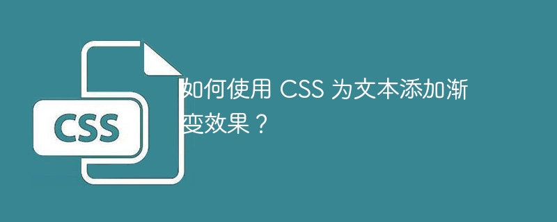 如何使用 css 为文本添加渐变效果？