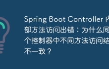 Spring Boot Controller 内部方法访问出错：为什么同一个控制器中不同方法访问结果不一致？