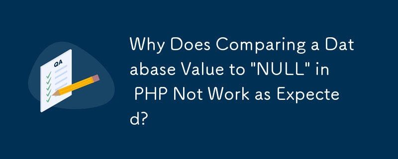 PHP でデータベース値を「NULL」と比較すると期待どおりに機能しないのはなぜですか?