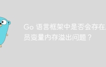 Go 语言框架中是否会存在成员变量内存溢出问题？