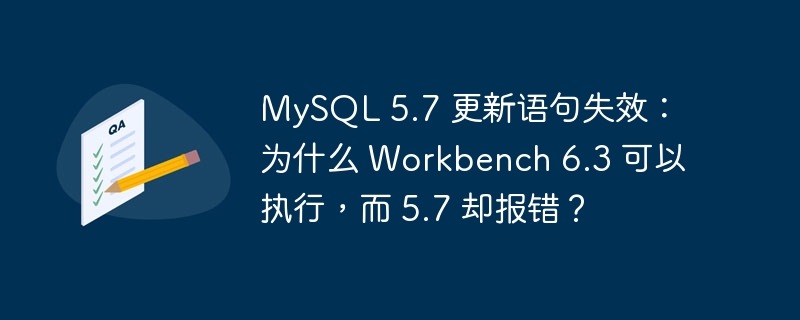 MySQL 5.7 更新语句失效：为什么 Workbench 6.3 可以执行，而 5.7 却报错？-小浪资源网