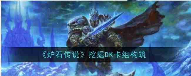 《炉石传说》挖掘DK卡组构筑