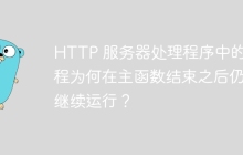 HTTP 服务器处理程序中的协程为何在主函数结束之后仍能继续运行？