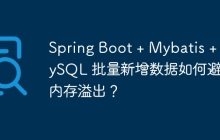 Spring Boot + Mybatis + MySQL 批量新增数据如何避免内存溢出？