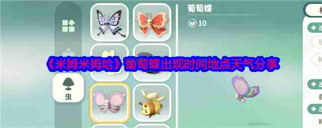 《米姆米姆哈》葡萄蝶出现时间地点天气分享