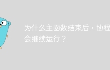 为什么主函数结束后，协程还会继续运行？