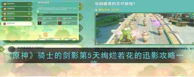 《原神》骑士的剑影第5天绚烂若花的迅影攻略一览