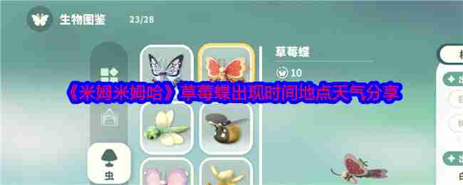 《米姆米姆哈》草莓蝶出现时间地点天气分享