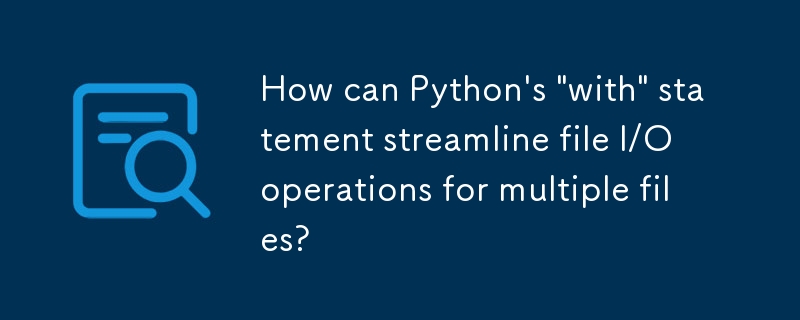 Python的'with”语句如何简化多个文件的文件I/O操作？