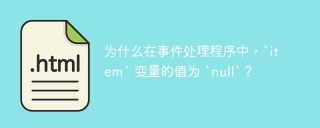 为什么在事件处理程序中，`item` 变量的值为 `null`？