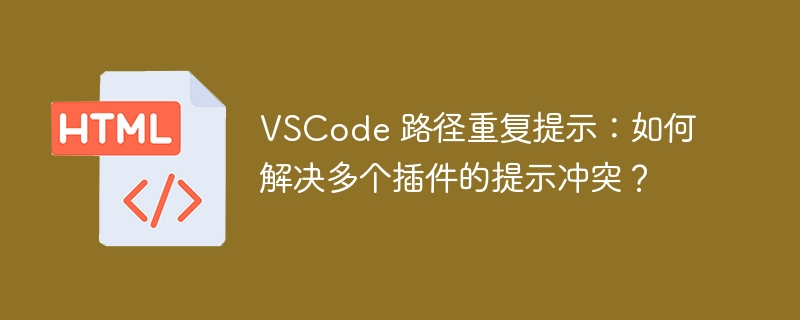 VSCode 路径重复提示：如何解决多个插件的提示冲突？-小浪资源网