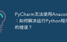 PyCharm无法使用Anaconda：如何解决运行Python程序的错误？