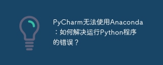 PyCharm无法使用Anaconda：如何解决运行Python程序的错误？