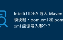 IntelliJ IDEA 导入 Maven 模块时，pom.xml 和 pomjar.xml 应该导入哪个？