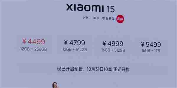 4499元起！小米15售价正式公布：将于10月31日10点正式开售