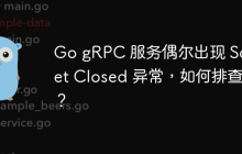 Go gRPC 服务偶尔出现 Socket Closed 异常，如何排查？