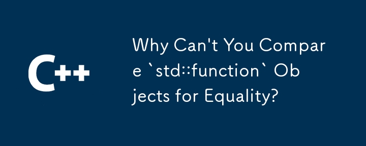 `std::function` オブジェクトが等しいかどうかを比較できないのはなぜですか?