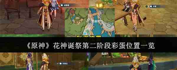 《原神》花神诞祭第二阶段彩蛋位置一览
