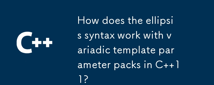 省略記号構文は C 11 の可変個引数テンプレート パラメーター パックでどのように機能しますか?