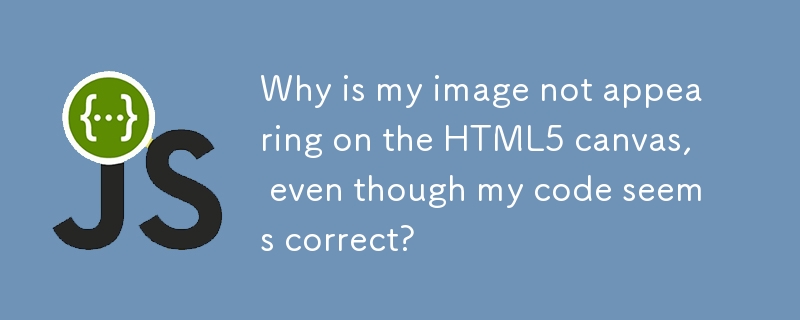 コードが正しいように見えるのに、画像が HTML5 キャンバスに表示されないのはなぜですか?