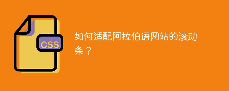 如何适配阿拉伯语网站的滚动条?