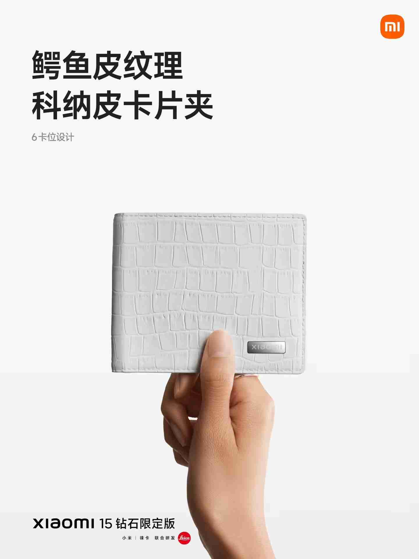 小米15钻石限定版发布：鳄鱼皮纹理后盖、边框镶嵌钻石，5999 元